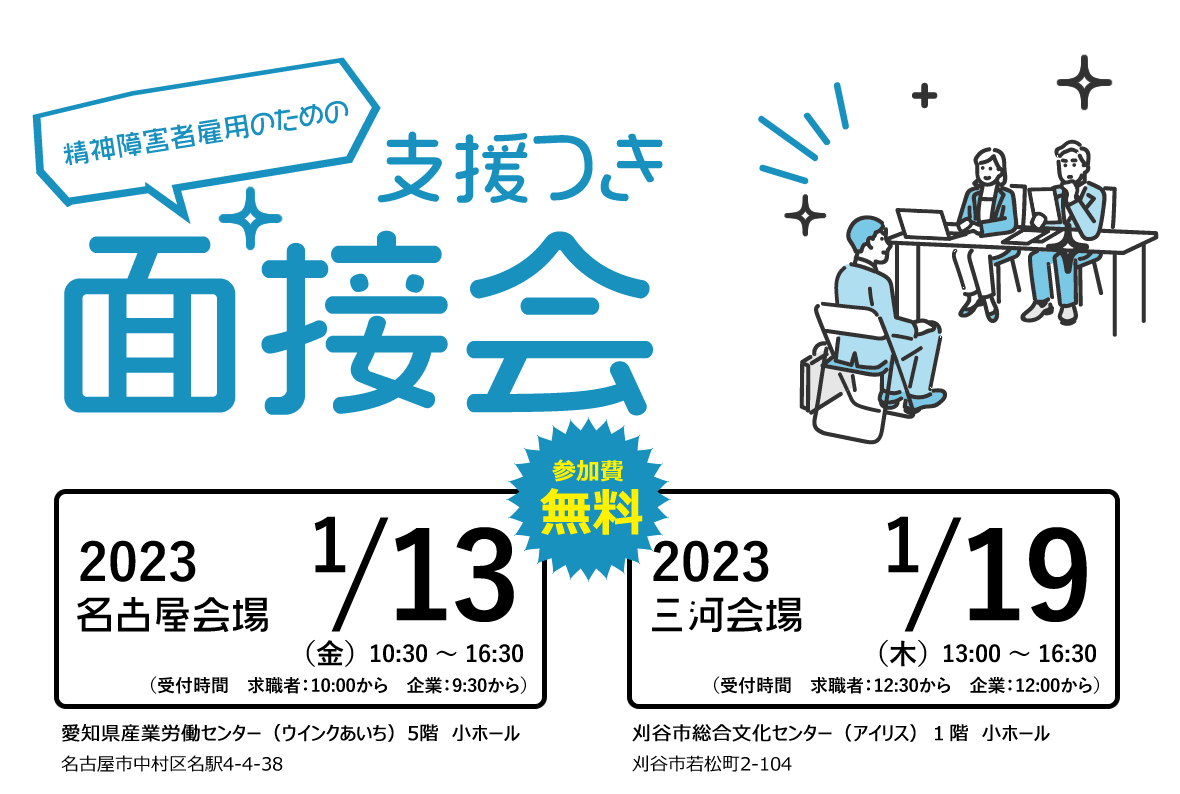 精神障害者雇用のための支援つき面接会