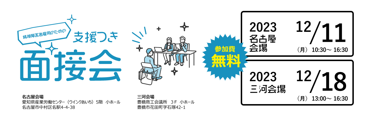 精神障害者雇用のための支援つき面接会